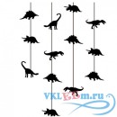 Декоративная наклейка двинозаврики на веревочках