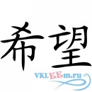 Декоративная наклейка Надпись на китайском