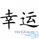 Декоративная наклейка Китайские знаки