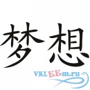 Декоративная наклейка Китайская мечта надпись