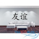 Декоративная наклейка Китайская Дружба иероглиф