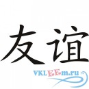 Декоративная наклейка Китайская Дружба иероглиф