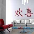 Декоративная наклейка Китайское счастье иероглиф