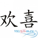 Декоративная наклейка Китайское счастье иероглиф