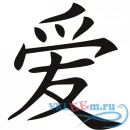 Декоративная наклейка Китайская любовь иероглиф