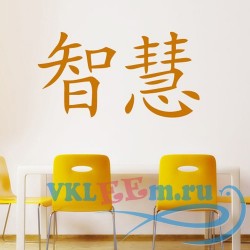Декоративная наклейка Китайская мудрость иероглиф