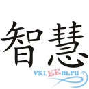 Декоративная наклейка Китайская мудрость иероглиф