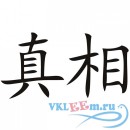 Декоративная наклейка Китайские буквы