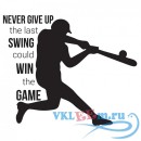 Декоративная наклейка Never Give Up, Swing, Win The Game Wall Sticker Baseball Quote Wall Decal Decor