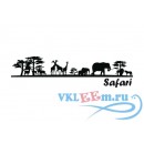 Декоративная наклейка Safari животные в сафари 