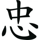 Декоративная наклейка Лояльность на китайском